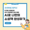 4차 산업혁명의 이해 | [온양한올고등학교] AI로 소설책 완성하기 | 디지털 이해교육·4차 산업혁명 진로 캠프 후기
