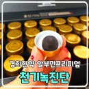 ㈜안전개발 | 명품 천기녹진단 알부민 프리미엄 후기 | 특별한 부모님 건강선물