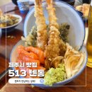 513 | 제주 제주시 맛집 제주공항 근처 513 텐동 솔직후기