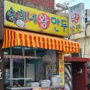숙희네왕만두 : 부곡시장맛집