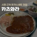 [부산/연산] 시청 근처 돈까스세트 맛집, 카츠와라