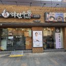 역전우동0410 이미지