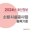 소방시설공사업 등록기준 및 준비해야 하는 서류는 어떤 것이 있을까? 이미지