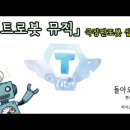 [레트로봇 뮤직] 돌아오는 길 이미지