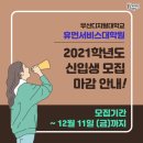 [사이버대학원 부산디지털대학] 부산디지털대학교 휴먼서비스대학원 2021학년 신입생 모집 마감 안내!
