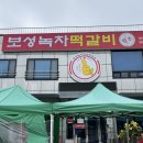 대한다원화장실 | [전남 보성 한식 맛집] 대한다원 녹차밭 근처 '보성녹차떡갈비원조' 모듬떡갈비 후기