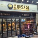 원조부안집동탄
