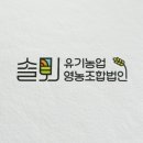 솔뫼유기농업영농조합법인 이미지