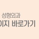 이형주성형외과의원 이미지