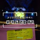 드림씨어터 3층 화장실 | 부산청년문화패스로 위키드 뮤지컬 2층 관람 후기 드림씨어터 가는 길 포토존