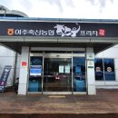 여주축산농협 한우프라자 이미지