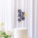 정성고기&과일포유 | 원주 혁신도시 바다회명가 해원 돌잔치│더파티포유 돌상