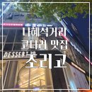 남원 가마솥김치찜 명태조림 | 인계동 나혜석 거리 코다리 맛집 조리고/ 살짝 아쉬운 후기