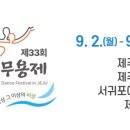 제33회 전국무용제 이미지