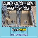 동천2 배수펌프장 | 안양 비산동 주방 사각 싱크볼 및 폭포 수전 설치