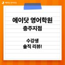 충주예성여자고등학교 | 충주 호암동 영어학원_ 에이닷 영어학원 충주지점 수강생 솔직 후기 공개!