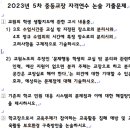 2023년 5차 중등교장 자격연수 논술 기출문제[교원대] 이미지