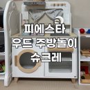 [어린이날/주방놀이] 작은 요리사 탄생, 피에스타 우드 주방놀이 후기(+엄마표 놀이팁)