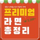 2천원 넘는 프리미엄 라면, 진짜 맛있을까? 직접 먹어본 솔직 후기!