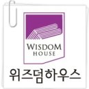 위즈덤의원 이미지