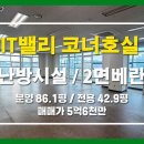 군포아이티밸리부동산중개법인 | 군포IT밸리 지식산업센터 코너호실 2면 베란다 군포아이티밸리 공장 매매 냉난방시설 군포역도보 의왕창고