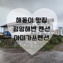 아미가쓰 | 양양여행 해돋이 맛집 아미가쓰펜션 리얼후기! 두집이 숙박하긴 딱좋다!