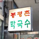 봉평촌막국수 | 봉평촌막국수 평촌역 점심 맛집 막국수 메밀국수 옹심이 추천