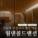 교동광장로 | 강릉 교동 웜댄콜드맨션 숙소 후기-디자인 감성 가득한 스테이