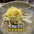 진주성 냉면 맛집 지관이네냉면 진주맛집