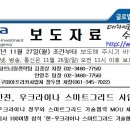 KOTRA-한전, 우크라이나 스마트그리드 사업 수주박차 // KOTRA와 한전이 우크라이나 에너지부와 체결한 이번 업무협약을 통해 우크라이나 엔지니어 교육, 스마 이미지