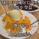 삼형제네야채과일 | 20260726 대만 타이베이 망고빙수 맛집 시먼역 근처 삼형제빙수 VS 시먼망고빙수