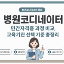 병원코디네이터 민간자격증 과정 비교, 교육기관 선택 기준 총정리