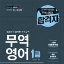 무역영어 1급 문제풀이 이미지