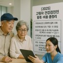 건강한 동행, 장애자녀와 함께 성장하기(2) | 2025년 고령자 건강검진 항목·비용 총정리
