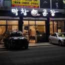 막창공장각산점 이미지