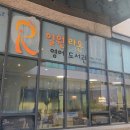 일원라온영어도서관 | 일원라온영어도서관 방문 후기