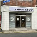 한담곰탕