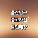 울산 중고 프라자 | 울산 남구 근처 중고가전 정보 추천 매장 저렴한곳 가구 에어컨 김치냉장고 가격 비교 리퍼
