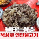 불타는청춘 | 대구 북성로 연탄불고기 맛집 불타는청춘 | 불향가득 연탄불고기 &amp; 냄비우동