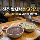 전주맛자랑 | 전북ON｜전주 한옥마을 맛집 '맛자랑 팥고향집', 100% 국산 팥칼국수 솔직 후기