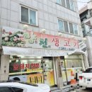 향천생고기
