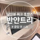 장충단로 | [남산]반얀트리 클럽 앤 스파 서울 🤍 최고의 호캉스🤍