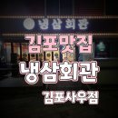 냉삼회관(김포사우점)