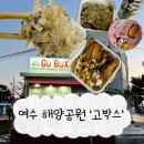이마트24 고덕백년광장점 | 여수해양공원맛집 추천 '고박스' 먹거리 후기 및 주차 정보