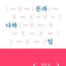 (책) 돈과 나와 일 : 크고 단단한 돈 그릇 빚기