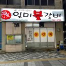 부산 사직동 맛집 일미불갈비