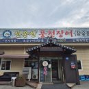 고향고창민물참숯풍천장어 | 용인 장어 맛집 선운산 풍천장어