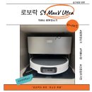 전북 익산 하이마트 로봇청소기 구매 후기｜로보락 S9 MaxV Ultra 직배수형 실사용
