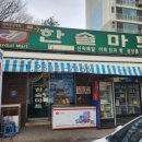 한솔마트 이미지