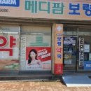메디팜 보령약국 이미지